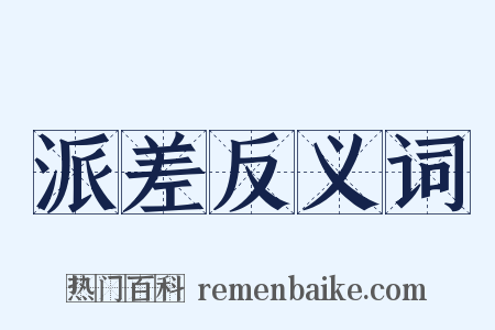 派差反义词是什么意思的图片
